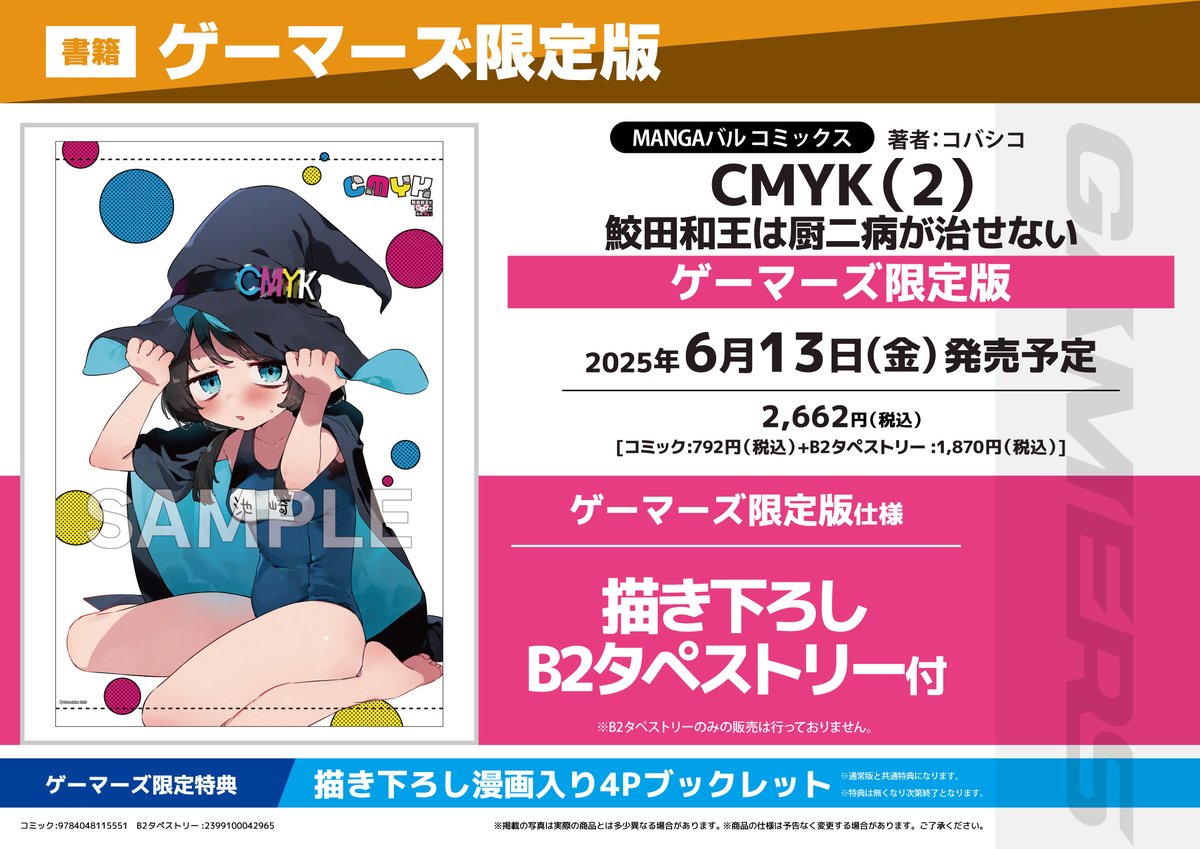 書籍/予約】 6/13発売 MANGAバル コミックス 「CMYK(2) 鮫田和王は厨二