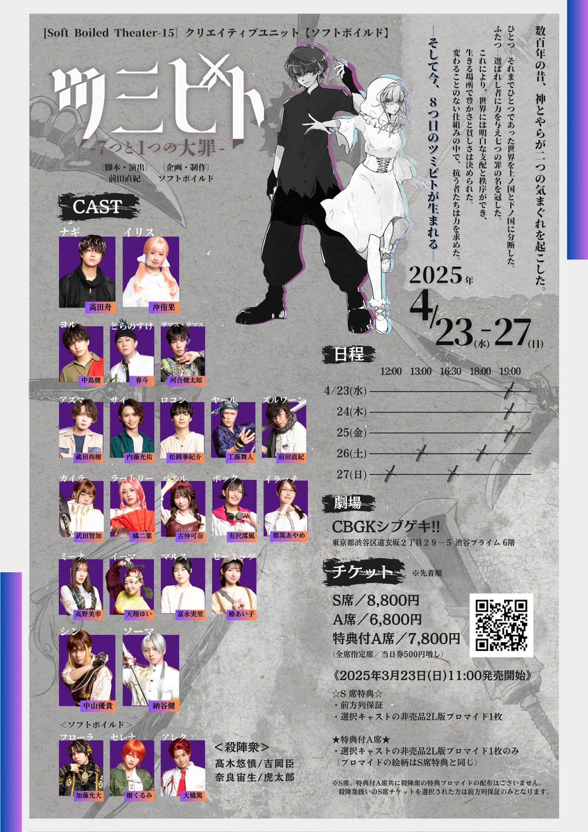 sb_stage's tweet photo. #舞台ツミビト
配信チケット販売中!!
￣￣￣￣￣￣￣￣￣￣￣
『ツミビト〜7つと1つの大罪〜』
4/27㈰①12:00/②16:30(全2公演)

🎫https://t.co/YvCCEvHM3c

🗡️大千穐楽はWカーテンコールも収録
🗡️配信特典有り
🗡️購入期限:5/4㈰19:59迄
🗡️視聴期限:5/4㈰23:59迄

公演詳細◆https://t.co/KsZomiZY6e https://t.co/rv09nAc1BJ
