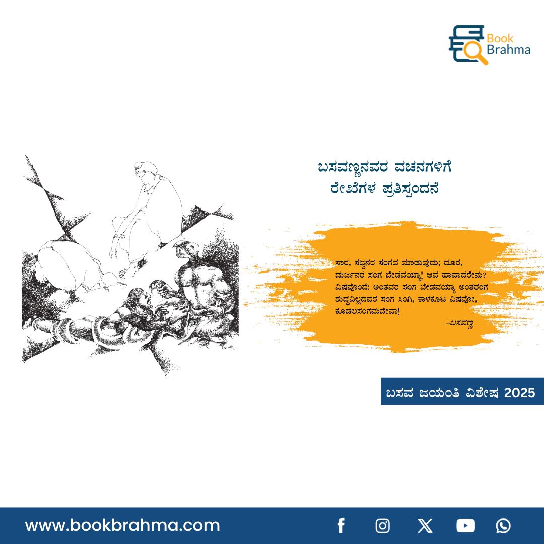 BookBrahma's tweet photo. ಬಸವಣ್ಣನವರ ವಚನಗಳಿಗೆ ರೇಖೆಗಳ ಪ್ರತಿಸ್ಪಂದನೆ 
.
.

#BookBrahmaKannada #Literature #BasavaJayanthi #basavajayanti2025 #vachanasahithya #kannadaliterature #Kannadasahithya #VachanaSahitya 
#Basavanna #KannadaPoetry #Sharanas #VachanaSahitya #BasavaTatva #SpiritualWisdom #SocialReformer https://t.co/MM5AjsW4mO
