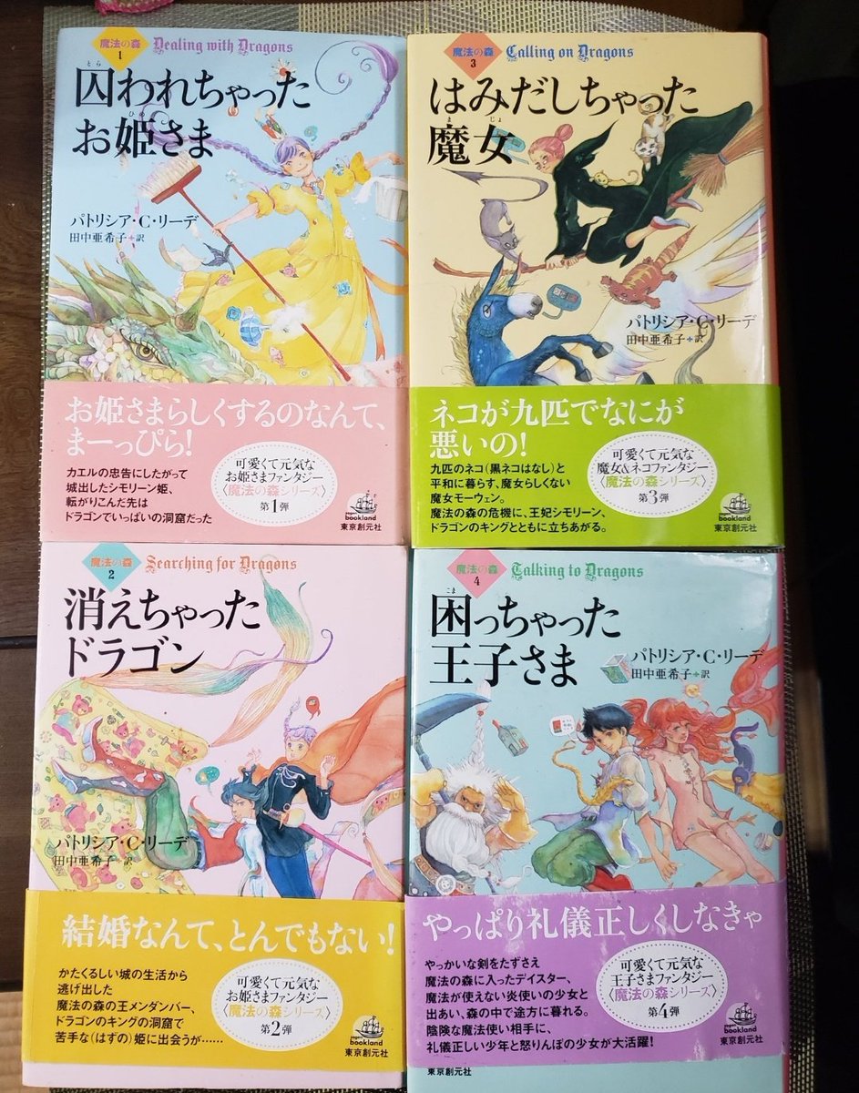 魔法の森 シリーズ 囚われちゃったお姫さま 4冊セット そんなわけで割合よく聞かれる「囚われちゃったお姫様」から始まる魔法