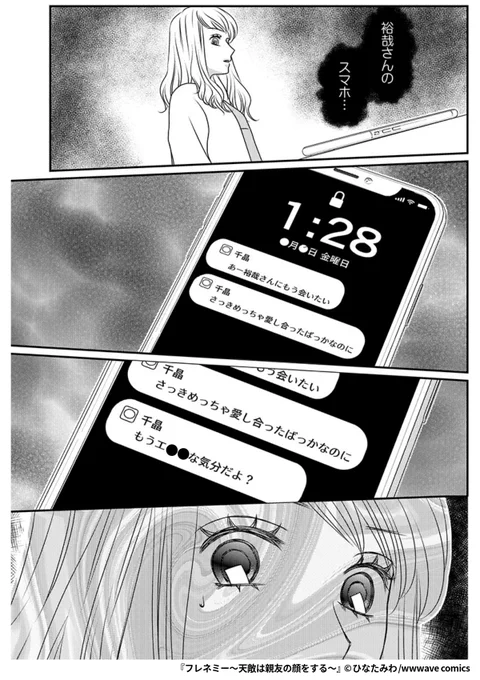 親友だから心配して、守ってくれるとは限らない。一番身近な敵。それが……「フレネミー」

『フレネミー～天敵は親友の顔をする～』1/7

続きます↓
https://t.co/UuC5PqTihK 