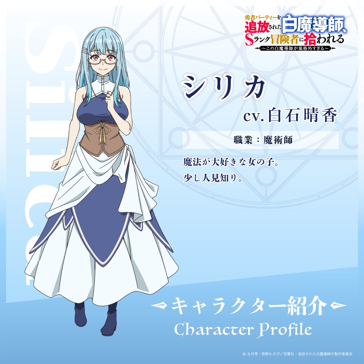 tsuiho_anime's tweet photo. ✦•• キャラクター紹介 ••✦

シリカ／ CV. #白石晴香
職業：魔術師

┈┈┈┈┈┈
シリカのSNSアイコンをプレゼント
SNSのプロフィールなどにご使用ください！

#追放白魔導師🪄
📺7月よりTVアニメ放送開始 https://t.co/7sQ3cFdnZc