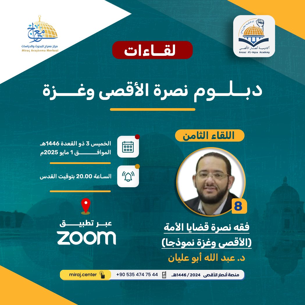 اللقاء الثامن في "دبلوم نصرة الأقصى وغزة علمياً وعملياً"، بعنوان: "فقه نصرة قضايا الأمة.. الأقصى وغزة نموذجاً"، يقدمه د. عبد الله أبو عليان

على الرابط التالي:
us06web.zoom.us/j/86480349370?…

Meeting ID: 864 8034 9370
Passcode: 443252