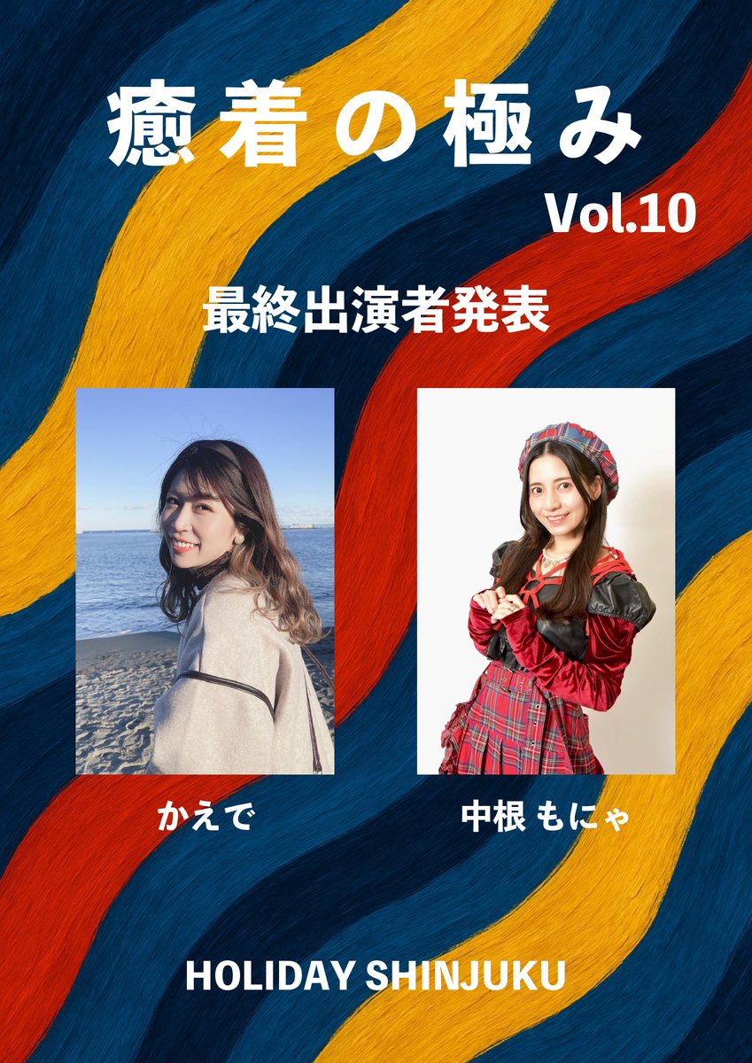U_Adhesion's tweet photo. #癒着の極み vol.10 最終出演者発表！✨ 

チケット絶賛発売中！✨
詳細は下記URLよりチェック！👀

#癒着の極み は5/31(土)に終日開催！🔥

■チケットページ（TIGET） 
https://t.co/DNcFTcZKTh

#癒着の極み
#HOLIDAYSHINJUKU
#かえで
#中根もにゃ

@monya_nakane https://t.co/6u3dsg1qTP