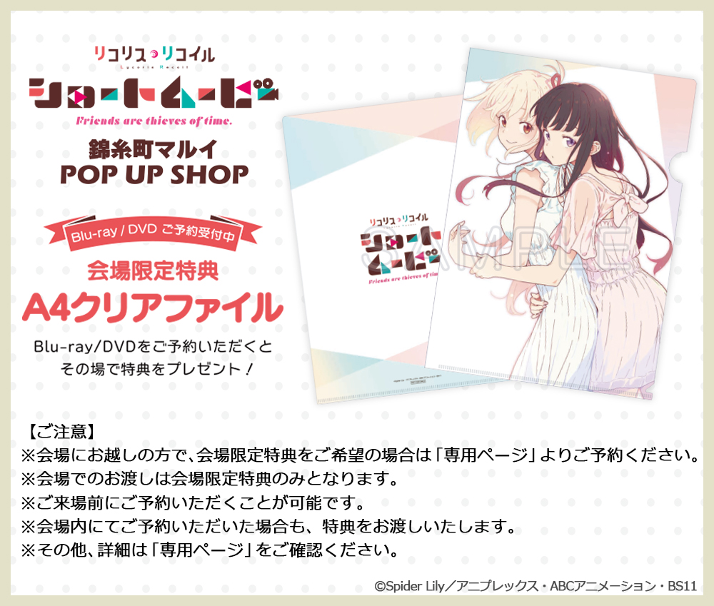 リコリコ 会場限定DVD予約特典 A4クリアファイル チラシ3枚付き アニプレックス オンライン on X: