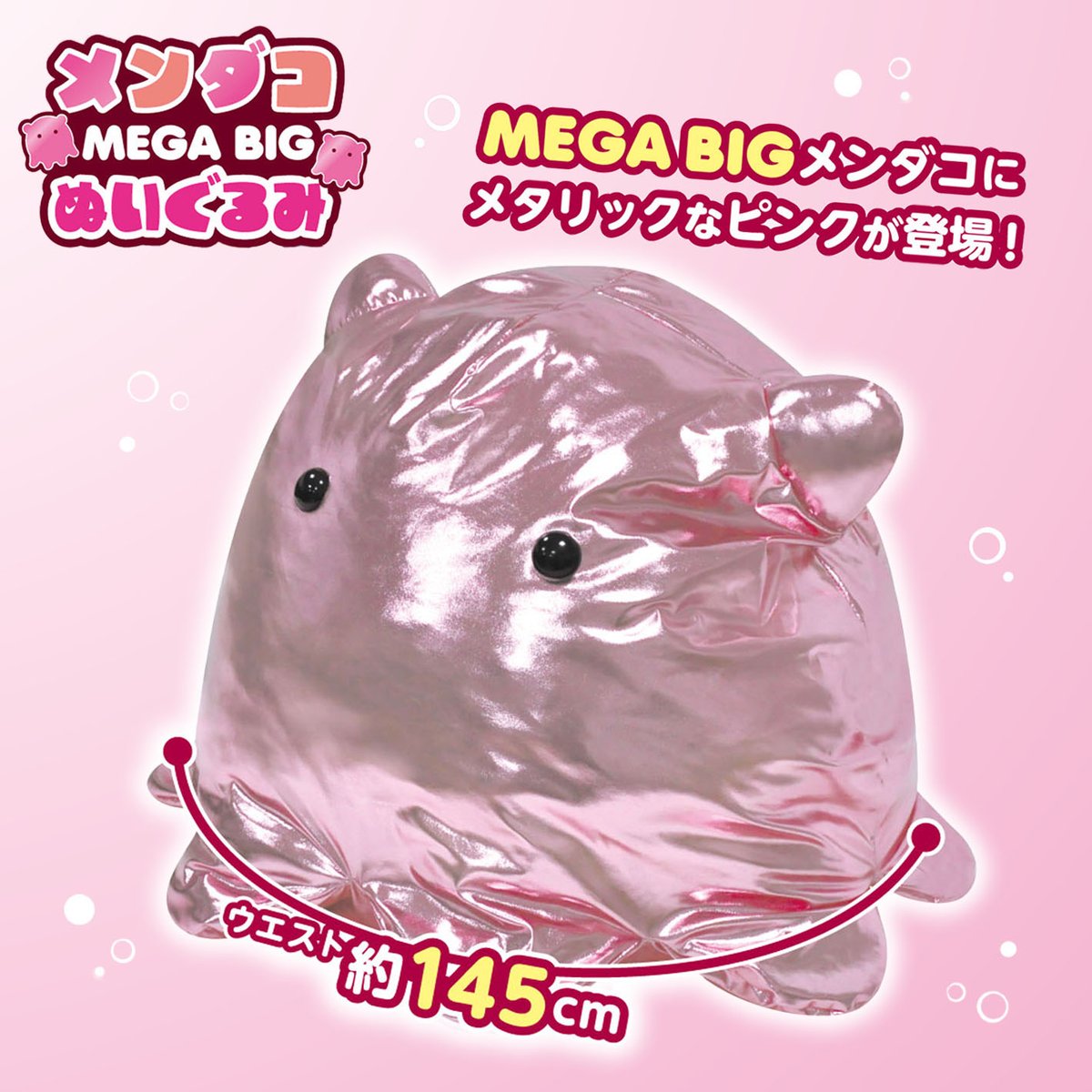 景品情報】『メンダコ MEGABIGぬいぐるみ ピンクメタリック』を投入