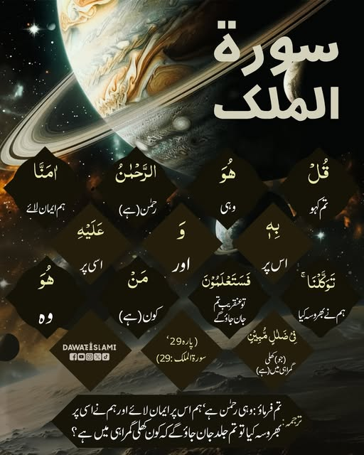 MADANIinfo's tweet photo. قرآن پاک کی عظیم سورت
ایک آیت ترجمہ کے ساتھ
29
#Sorah #mulk #Quran #translation https://t.co/fJH1n6I11c