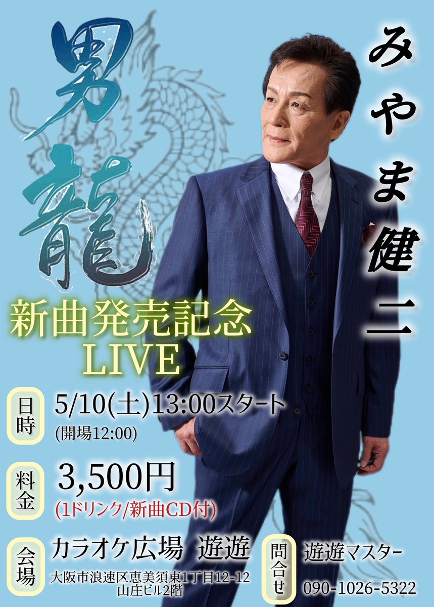 JF36QKxtf0JClst's tweet image. 4/30(水)  ~カラオケ広場 遊遊~

【 5月のイベント案内 】
5/10(土)  みやま健二   新曲発売記念LIVE
☆1ドリンク•CD付  ¥3,500
5/25(日)  遊遊パーティー
☆ゲスト／永樹•三浦潤平•奥田晃市
    1ドリンク•お弁当付  ¥2,500
詳細は添付画像を確認下さい。

#みやま健二