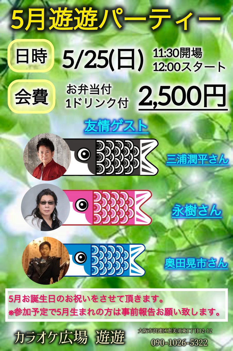 JF36QKxtf0JClst's tweet image. 4/30(水)  ~カラオケ広場 遊遊~

【 5月のイベント案内 】
5/10(土)  みやま健二   新曲発売記念LIVE
☆1ドリンク•CD付  ¥3,500
5/25(日)  遊遊パーティー
☆ゲスト／永樹•三浦潤平•奥田晃市
    1ドリンク•お弁当付  ¥2,500
詳細は添付画像を確認下さい。

#みやま健二