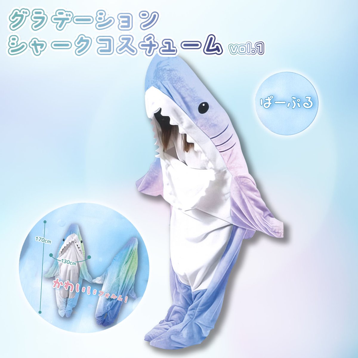 【パープル】グラデーション・シャークコスチューム 景品情報】『グラデーション・シャークコスチューム vol.1』を投入しま