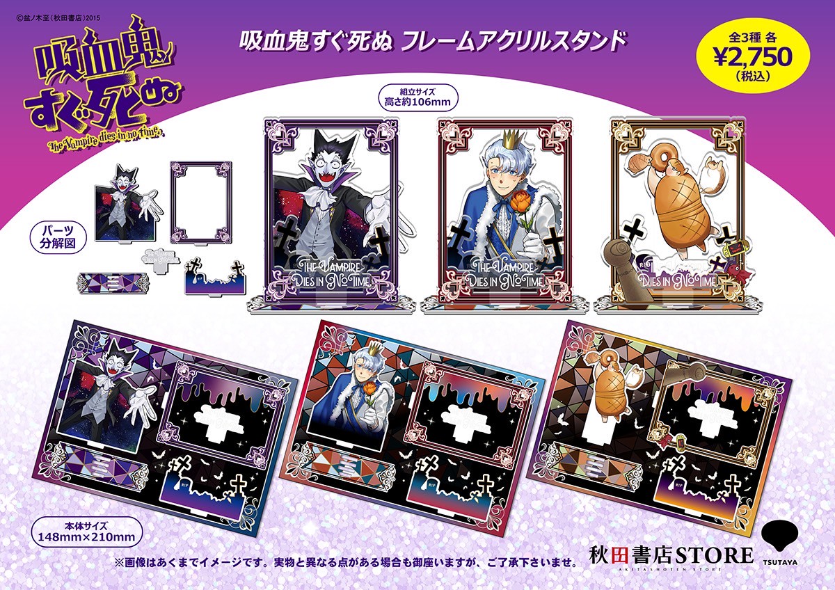 新作グッズ情報】 #吸血鬼すぐ死ぬ フレームアクリルスタンド(全3種