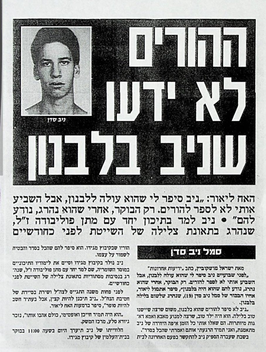 ניב אחיו של ליאור חברי, חייל של אחי, שי, בצוות בסיירת נח"ל. נהרג בלבנון. בן 19 היה בנופלו. ילד ממש.