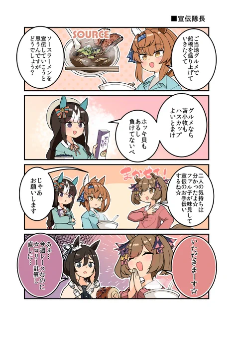 ご当地グルメで地元を盛り上げたいフリオーソとホッコータルマエ!

#ウマ娘 