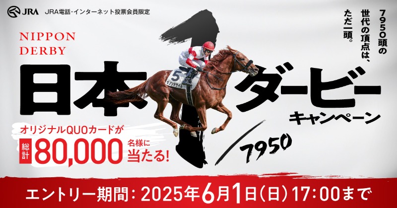 JRA_net's tweet photo. ／
世代の頂点は、ただ1頭。
#日本ダービーキャンペーン 明日まで！！
総計80,000名様にオリジナルQUOカードが当たる！
＼

いよいよ明日は #日本ダービー 🏇
世代の頂点に輝くのはどの馬か！
#日本ダービーキャンペーン のエントリーも締切迫る‼️

#JRA #キャンペーン