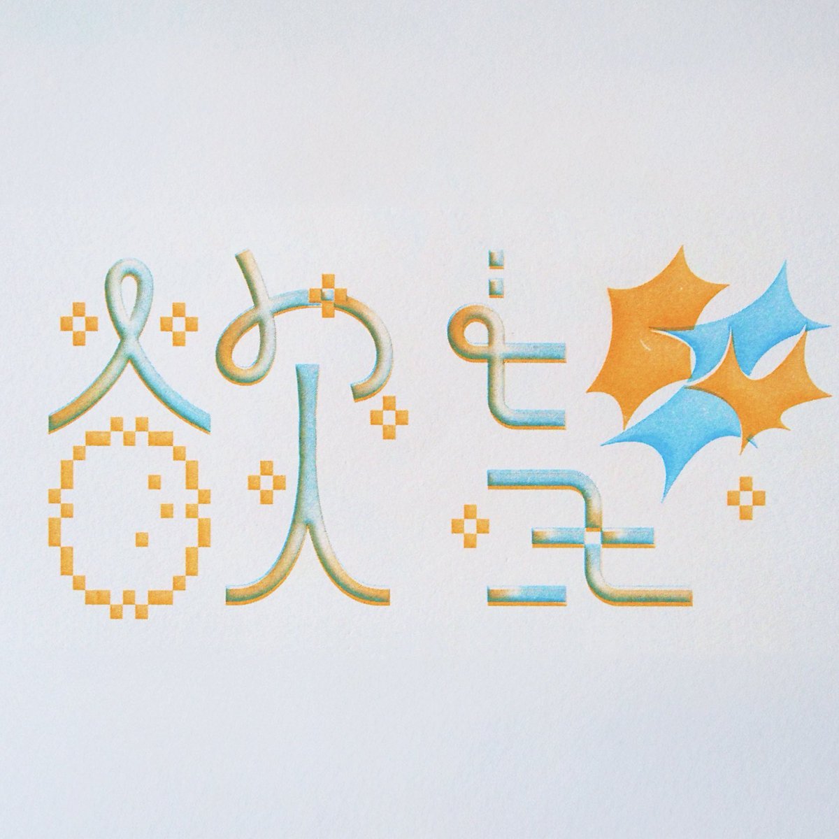 acca038's tweet image. #ゴールデンウィークSNS展覧会2025
リソグラフのグラフィックと作字