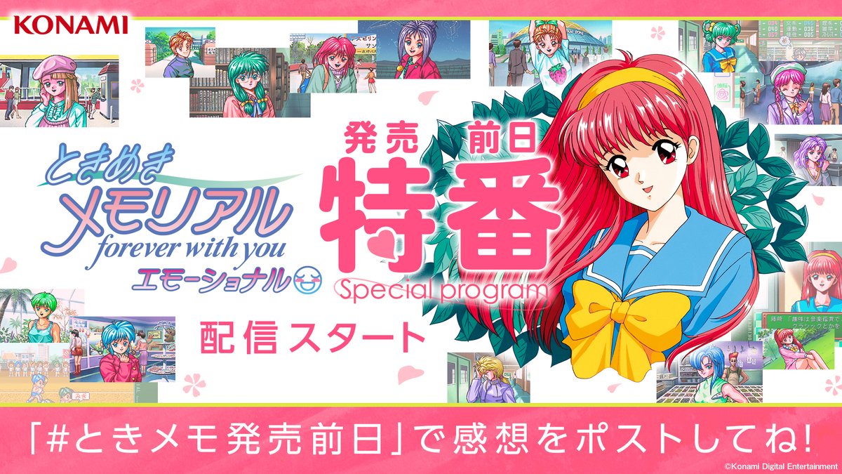 ときめきメモリアル forever with you エモーショナル」 発売前日特番