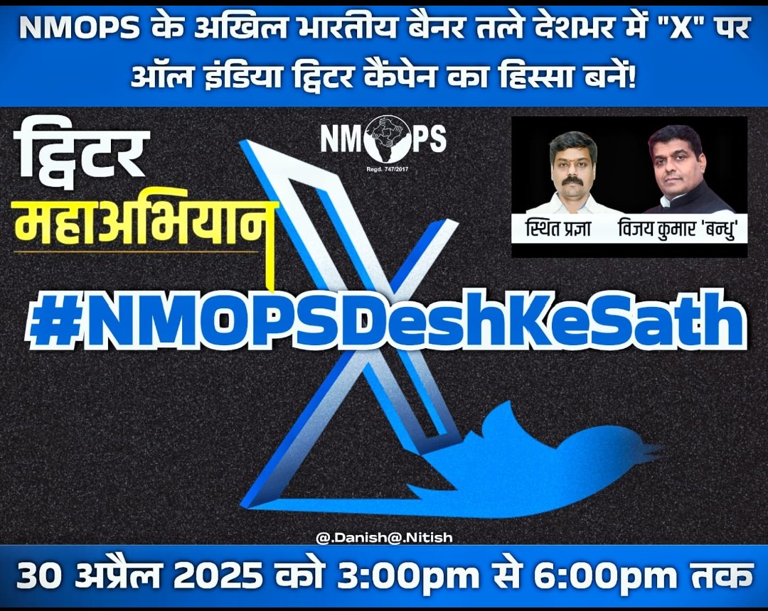 #NMOPS सरकार से मांग करता है कि पहलगाम आतंकी हमले में शहीद हुए भारतीयों के परिवार को 1 करोड़ की सहायता राशि दे और पीड़ित परिवार के एक सदस्य को नौकरी दे।
#NMOPSDeshKeSath 
<a href="/narendramodi/">Narendra Modi</a>  <a href="/RahulGandhi/">Rahul Gandhi</a>
<a href="/bbc/">BBC</a> <a href="/ANI/">ANI</a> 
 <a href="/vijaykbandhu/">Vijay Kumar Bandhu</a>
<a href="/Alokvazad/">Alok Verma Azad</a>
<a href="/Sthitaprajna_G/">sthita prajna</a>