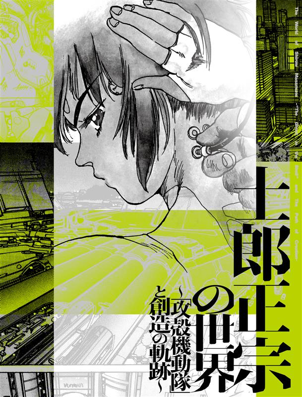 士郎正宗の世界展 (@shirow_ex) / X 士郎正宗の世界展 (@shirow_ex) / X