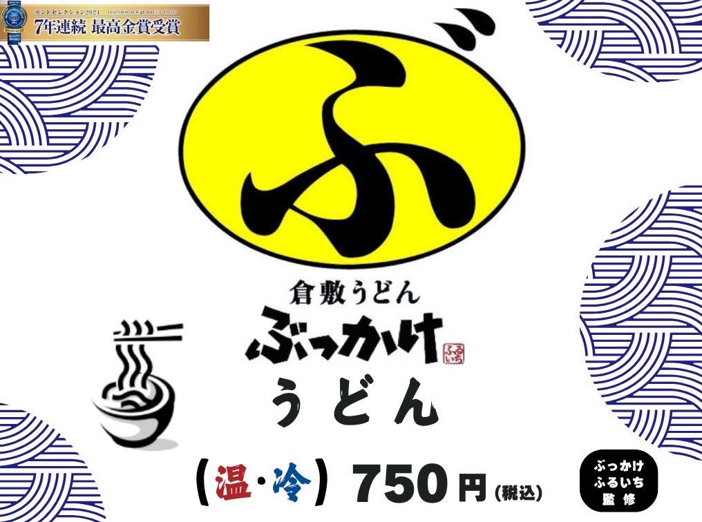 &lt;新メニューお知らせ&gt;

この度、なんと‼️

岡山倉敷のソウルフード
「ふるいちぶっかけうどん」を
ぶっかけふるいち様監修のもと
蔵店で明日5月1日(木)より
販売いたします‼︎

関東で倉敷ぶっかけうどんが食べれるのは
当店だけ‼︎

皆様のご来店スタッフ一同お待ちしております。
#ぶっかけうどん
