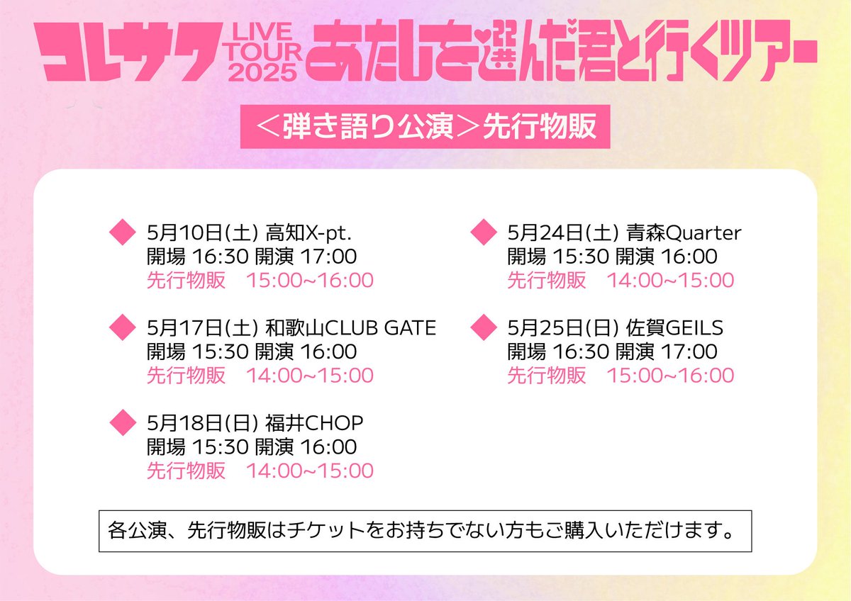 コレサワ #あたきみツアー ／ ツアー初日まであと10日
