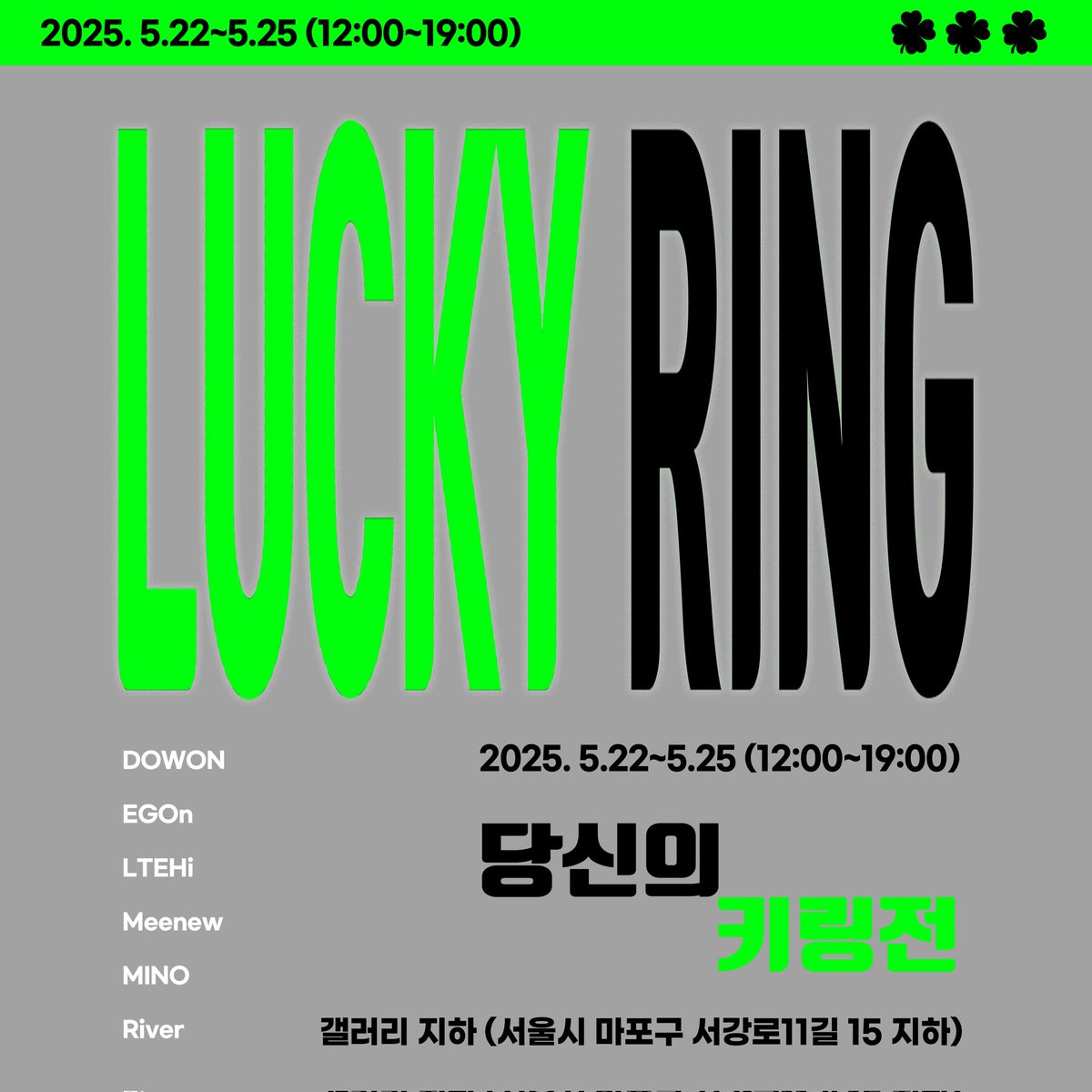 5월 22일부터 25일까지 키링전에 참여합니다.

🍀 당신의 럭키링✌️
장소: 갤러리 지하(홍대입구-신촌역 사이의 갤러리)
참여작가: 테히, 이곤, 도원, 미노, 미뉴, 리버
이번 키링전은 원앤온리 제품을 보이는 키링전으로 저는 매일을 그리는 문구 키링으로 참가합니다.