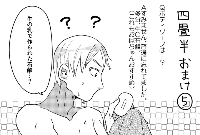 悪役令嬢の四畳半おまけ。
リプ欄で「ボディソープは?」とのことでしたが、普通に忘れていました。
おばちゃんセレクトで赤い箱のやつです。 