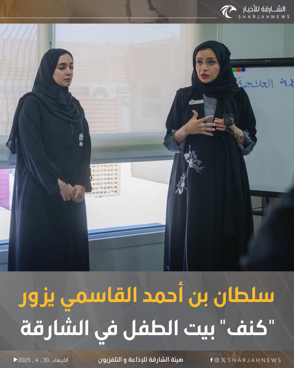 Sharjahnews's tweet photo. سلطان بن أحمد القاسمي يزور "كنف" بيت الطفل في الشارقة.
#الشارقة_للأخبار #الشارقة #الإمارات #varial #explore https://t.co/18QodDxHVG