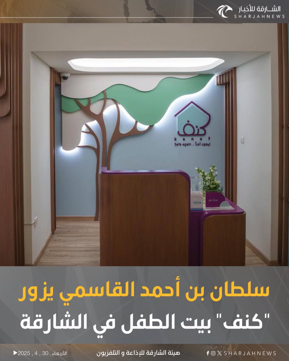 Sharjahnews's tweet photo. سلطان بن أحمد القاسمي يزور "كنف" بيت الطفل في الشارقة.
#الشارقة_للأخبار #الشارقة #الإمارات #varial #explore https://t.co/18QodDxHVG