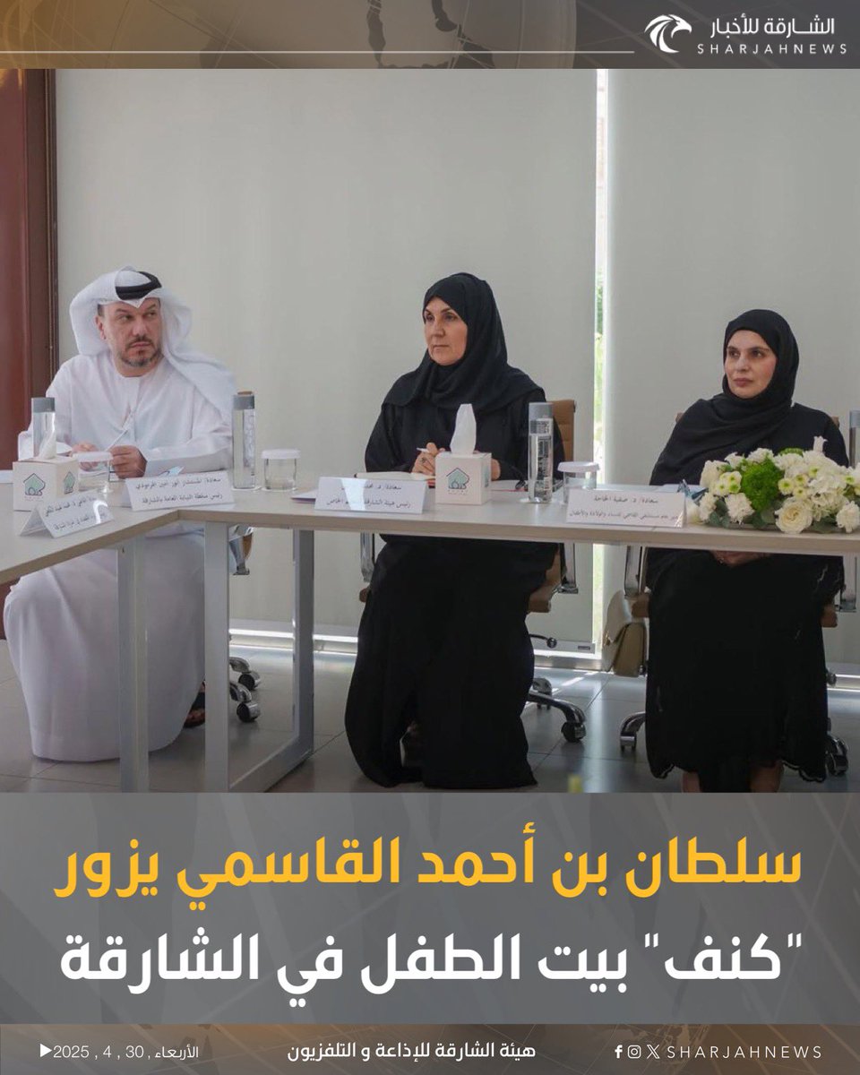 Sharjahnews's tweet photo. سلطان بن أحمد القاسمي يزور "كنف" بيت الطفل في الشارقة.
#الشارقة_للأخبار #الشارقة #الإمارات #varial #explore https://t.co/8NjMhvn52X
