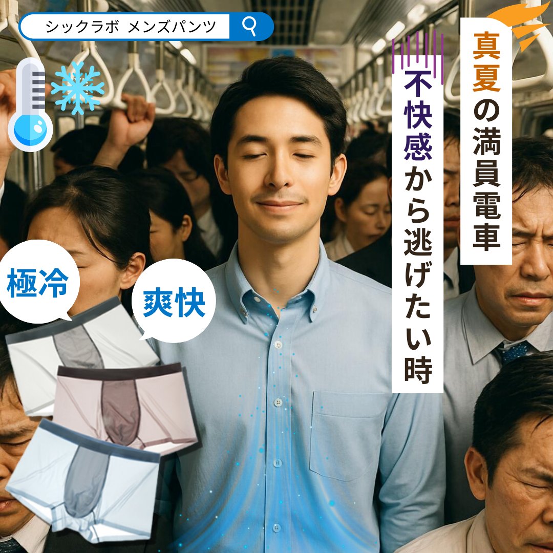 chiclabjp's tweet photo. 🚃朝の満員電車＝蒸し風呂地獄💥🥵

でもオレは違う。
極冷・極薄・速乾パンツで、ひとりだけ冷房完備😎
抗菌パワーでニオイもブロック。できる男は下半身から涼しい。

まずはお試し1枚から
🔗https://t.co/isoU8FYlT5

🎫5％OFFクーポン配布中 https://t.co/Km3P93S47a