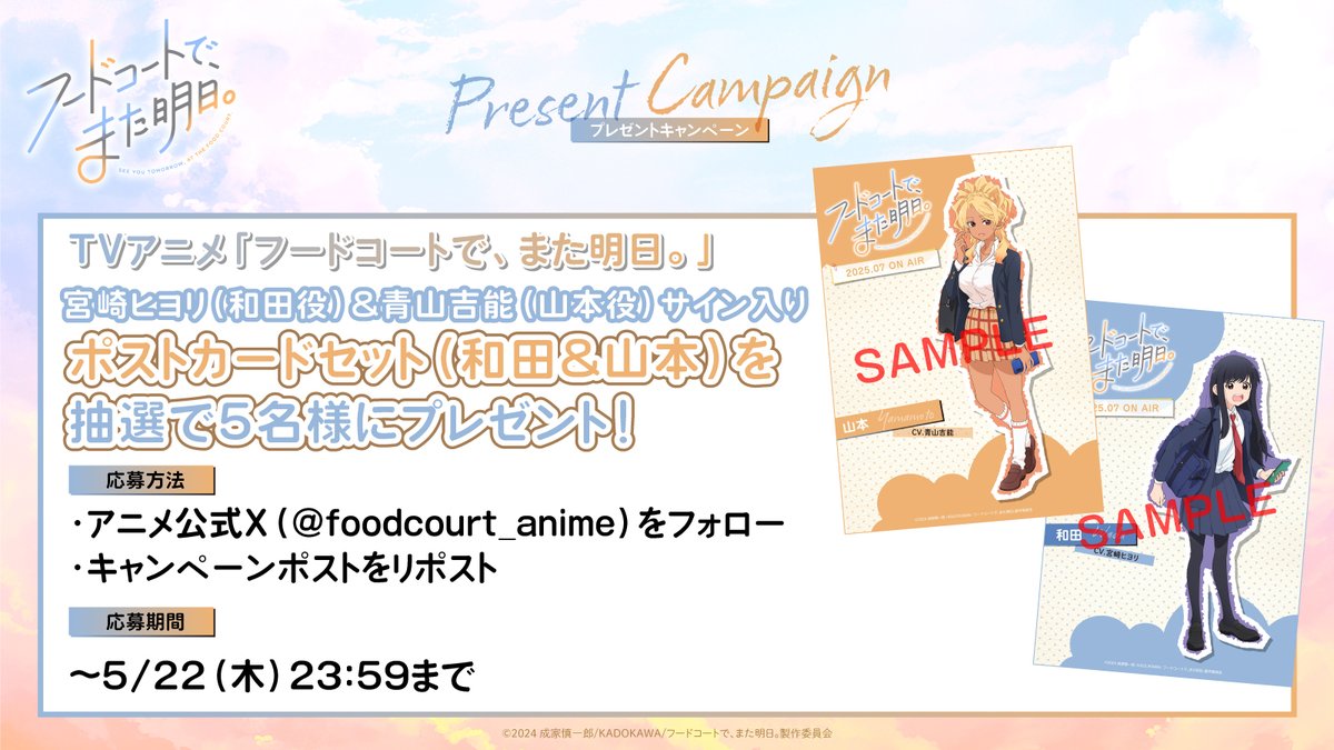 foodcourt_anime's tweet photo. 🥤プレゼントキャンペーン開催🍟┉┉┉┉┉┉┉┉┉┉┉┉┉┉┉┉ 

TVアニメ「フードコートで、また明日。」 
#宮崎ヒヨリ &amp; #青山吉能 サイン入りポストカードセットを抽選で5名様にプレゼント！

▽応募方法
・アニメ公式Xをフォロー
・本ポストをリポスト

応募期間：〜5/22（木）23:59
#フドあす https://t.co/qdhWFOtugK