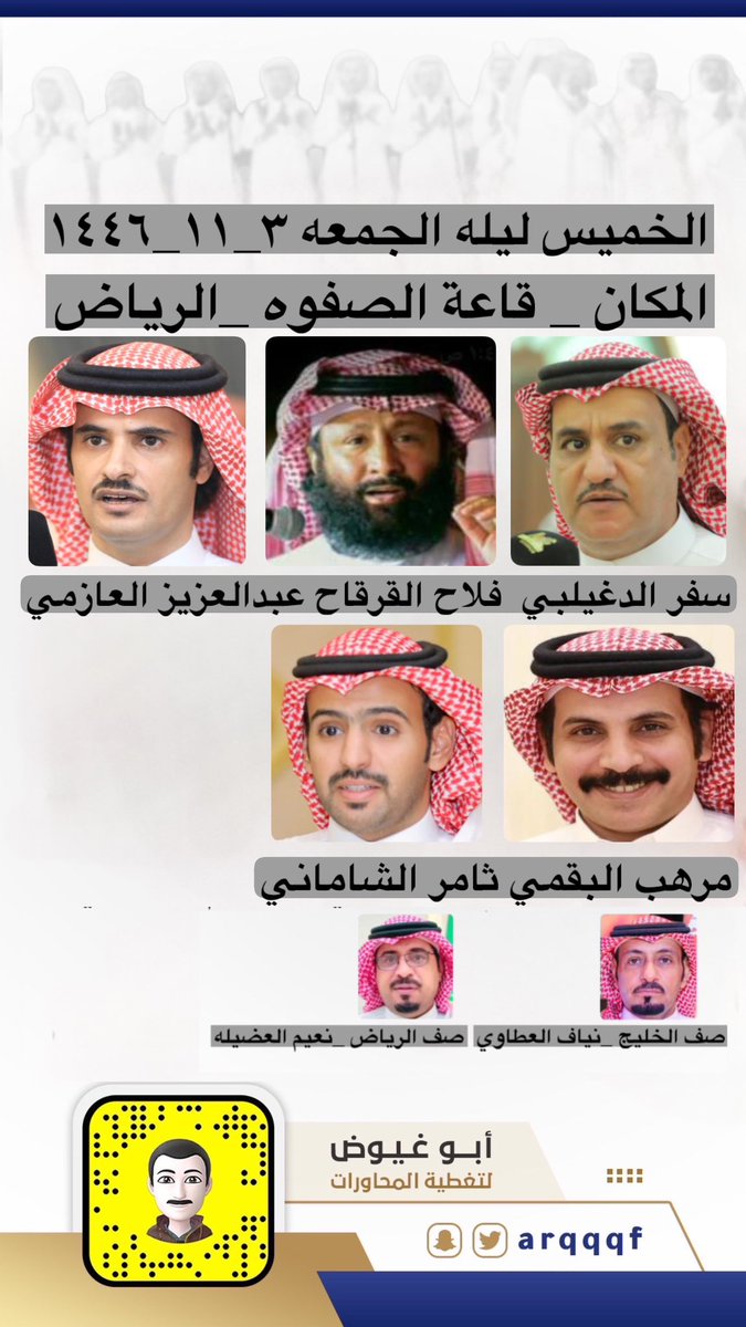 arqqqf's tweet photo. الخميس ليلة الجمعة 

١٤٤٦/١١/٣ه‍ـ

سفر الدغيلبي - فلاح القرقاح - عبدالعزيز العازمي - مرهب البقمي - ثامر الشاماني 

قاعة الصفوة - الرياض

@alromh33 https://t.co/D5SU55oOCW