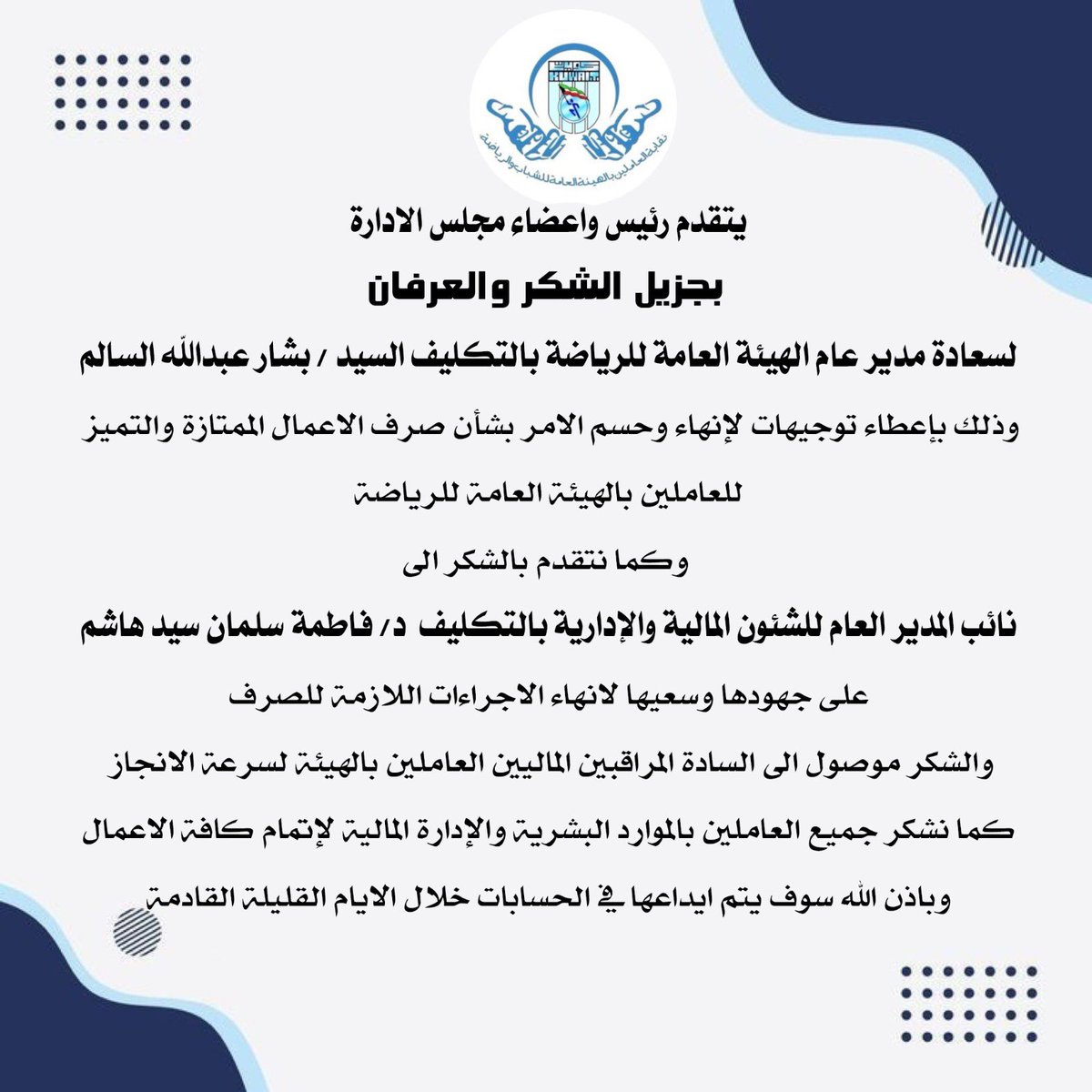 pay0kuw's tweet photo. يتقدم رئيس واعضاء مجلس الادارة

 بجزيل الشكر والعرفان 
لمدير عام الهيئة العامة للرياضة بالتكليف 

السيد / بشار عبدالله 
 وذلك بإعطاء توجيهات لإنهاء وحسم الامر بشأن

 صرف الاعمال الممتازة والتميز  للعاملين بالهيئة… https://t.co/kk3CufNFtb