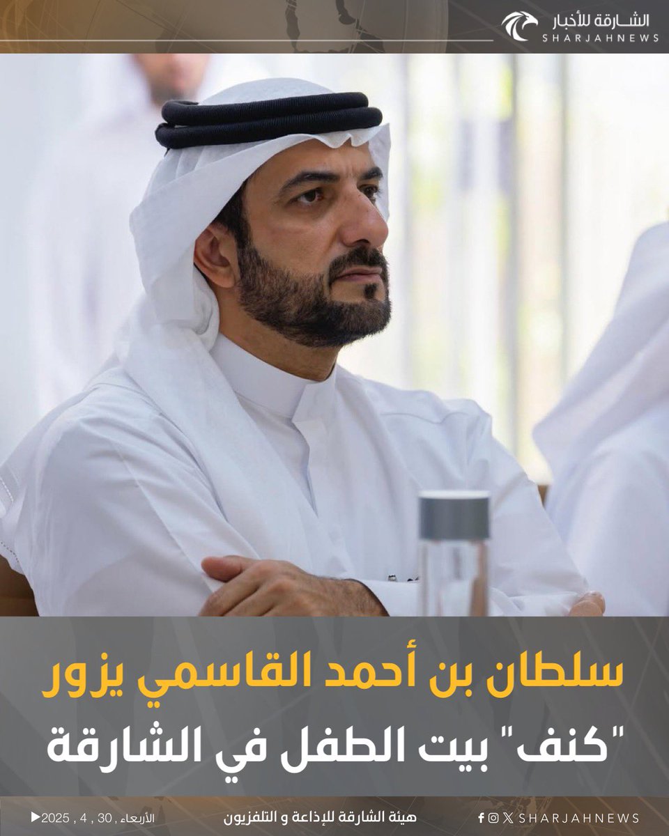 Sharjahnews's tweet photo. سلطان بن أحمد القاسمي يزور "كنف" بيت الطفل في الشارقة.
#الشارقة_للأخبار #الشارقة #الإمارات #varial #explore https://t.co/vwZeLLsV7P