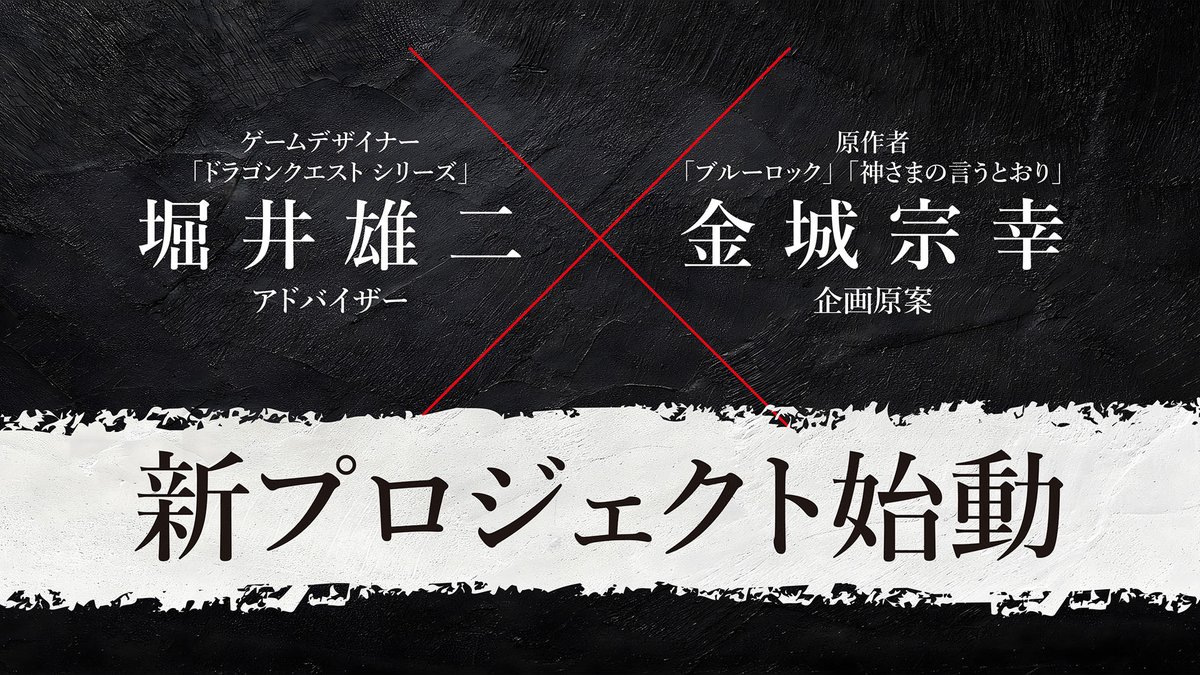 「ドラゴンクエスト」シリーズの堀井雄二氏が名を連ねる新作「転生ゲーム（仮称）」が発表に。2026年内にSwitch向けに発売

4gamer.net/games/906/G090…

作品のコンセプトは“絶対に友達と仲が悪くなるゲーム”。「ブルーロック」原作者の金城宗幸氏やYouTuberのコヤッキー氏ら制作陣も明らかに