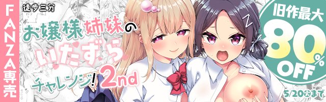 本日からFANZAさんにて新作成人向け漫画『お嬢様姉妹のいたずらチャレンジ!2nd』が配信開始されました!配信記念10%オフと併せて旧作のキャンペーンも行っていますので、是非よろしくお願いします!
https://t.co/0VrNHkCZhO 
