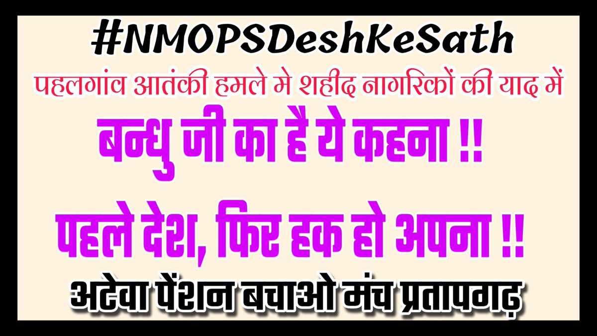 अटेवा-NMOPS खाली पेंशन के लड़ाई ना लड़े ला, देश के भी साथ देवे ला।
#NMOPSDeshKeSath <a href="/narendramodi/">Narendra Modi</a> <a href="/PMOIndia/">PMO India</a> <a href="/myogiadityanath/">Yogi Adityanath</a> <a href="/ABPNews/">ABP News</a> <a href="/aajtak/">AajTak</a> <a href="/vijaykbandhu/">Vijay Kumar Bandhu</a>