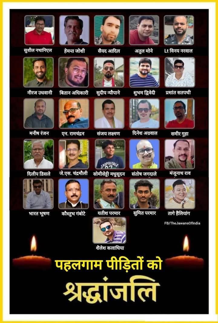 कुशल सिंह (@kushals24201154) on Twitter photo मा0 प्रधानमंत्री श्री <a href="/narendramodi/">Narendra Modi</a> जी पहलगाम हमले में शहीद हुए 26 भारतीयों को NMOPS परिवार भावभीनी श्रद्धांजलि अर्पित करते हुए ये मांग करता है कि दोषियों पर कड़ी से कड़ी कार्रवाई की जाए।
#NMOPSDeshKeSath
<a href="/narendramodi/">Narendra Modi</a> <a href="/RahulGandhi/">Rahul Gandhi</a>
@bbc <a href="/ANI/">ANI</a>
<a href="/vijaykbandhu/">Vijay Kumar Bandhu</a>
@SthitaPrajna_G मा0 प्रधानमंत्री श्री <a href="/narendramodi/">Narendra Modi</a> जी पहलगाम हमले में शहीद हुए 26 भारतीयों को NMOPS परिवार भावभीनी श्रद्धांजलि अर्पित करते हुए ये मांग करता है कि दोषियों पर कड़ी से कड़ी कार्रवाई की जाए।
#NMOPSDeshKeSath
<a href="/narendramodi/">Narendra Modi</a> <a href="/RahulGandhi/">Rahul Gandhi</a>
@bbc <a href="/ANI/">ANI</a>
<a href="/vijaykbandhu/">Vijay Kumar Bandhu</a>
@SthitaPrajna_G
