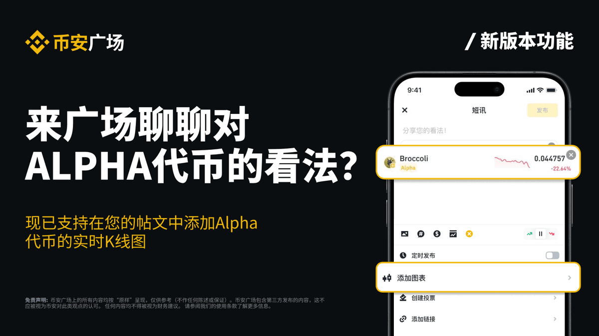 FirstBroccoli's tweet photo. 🥦Binance Square launches new features, allowing users to add real-time K-line charts for Alpha tokens in their posts. 🥦

🥦Learn more here:                
🥦https://t.co/JNz8KX8Slm
🥦https://t.co/XazLnIv6NS