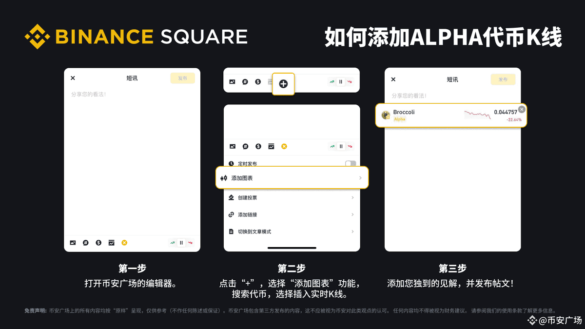 🥦Binance Square launches new features, allowing users to add real-time K-line charts for Alpha tokens in their posts. 🥦

🥦Learn more here:                
🥦binance.com/en/square/post…
🥦binance.com/en/square/post…