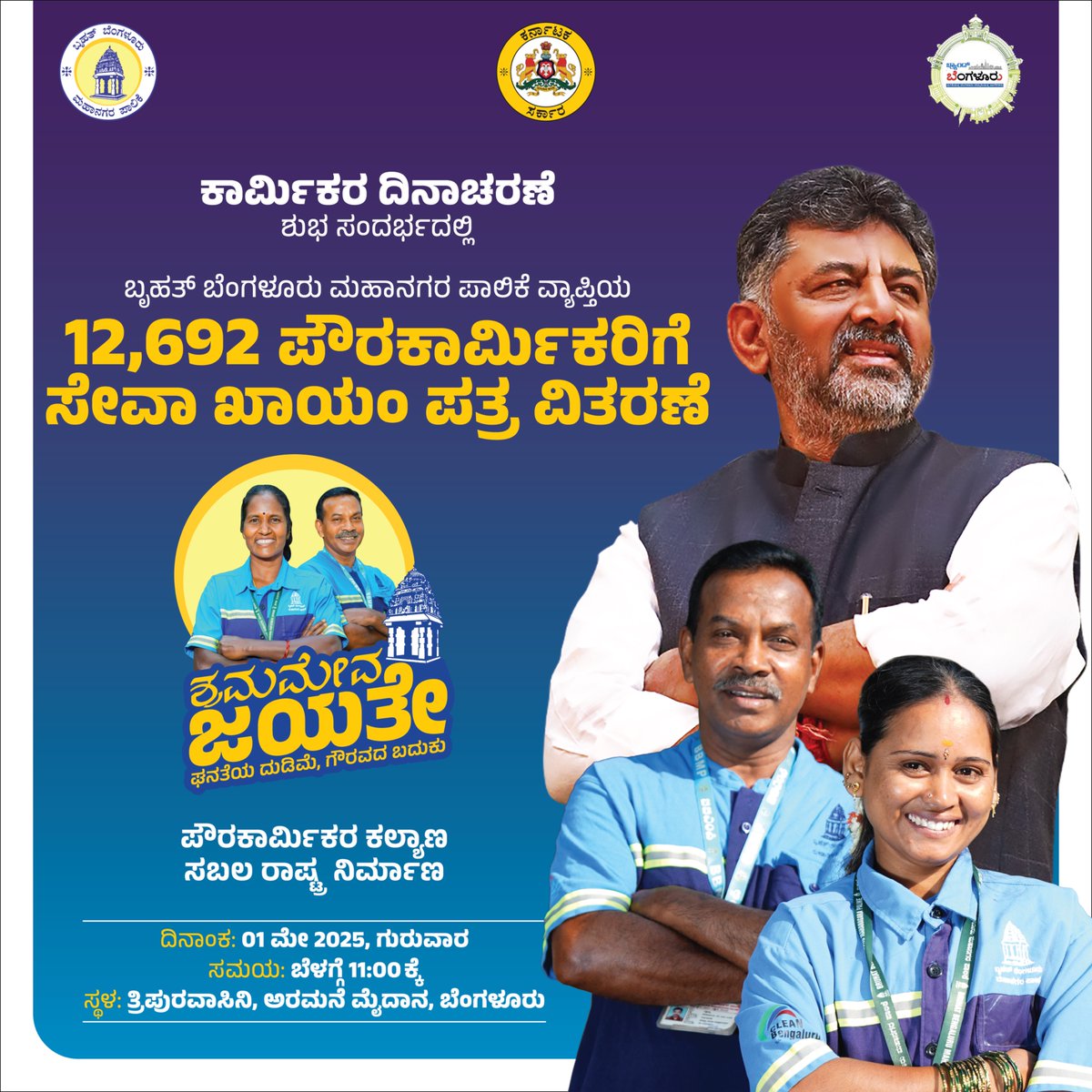 DKShivakumar's tweet photo. ಶ್ರಮಮೇವ ಜಯತೇ! 

ನಾಳೆ, ಕಾರ್ಮಿಕ ದಿನದ ಶುಭಸಂದರ್ಭದಲ್ಲಿ, ಪೌರಕಾರ್ಮಿಕರ ಅಭ್ಯುದಯಕ್ಕಾಗಿ, ಬಿಬಿಎಂಪಿ ವ್ಯಾಪ್ತಿಯಲ್ಲಿ ಬರುವ 12,692 ಪೌರಕಾರ್ಮಿಕರಿಗೆ ಸೇವಾ ಖಾಯಂ ಪತ್ರ ವಿತರಿಸಲು ನಮ್ಮ ಸರ್ಕಾರ ನಿರ್ಧರಿಸಿದೆ.‌ ಬನ್ನಿ, ಶ್ರಮಿಕರನ್ನು ಗೌರವಿಸೋಣ. ಸಬಲ ರಾಷ್ಟ್ರ ನಿರ್ಮಾಣಕ್ಕಾಗಿ ಕೈ ಜೋಡಿಸೋಣ.

#ಶ್ರಮಮೇವಜಯತೇ https://t.co/uefujOrzjj