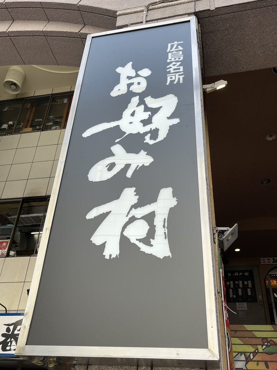 pandapanda_jp's tweet photo. 20年ぶりくらいの広島聖地巡礼かも。
ソニアなかったけどなw https://t.co/J1ovI8agZo