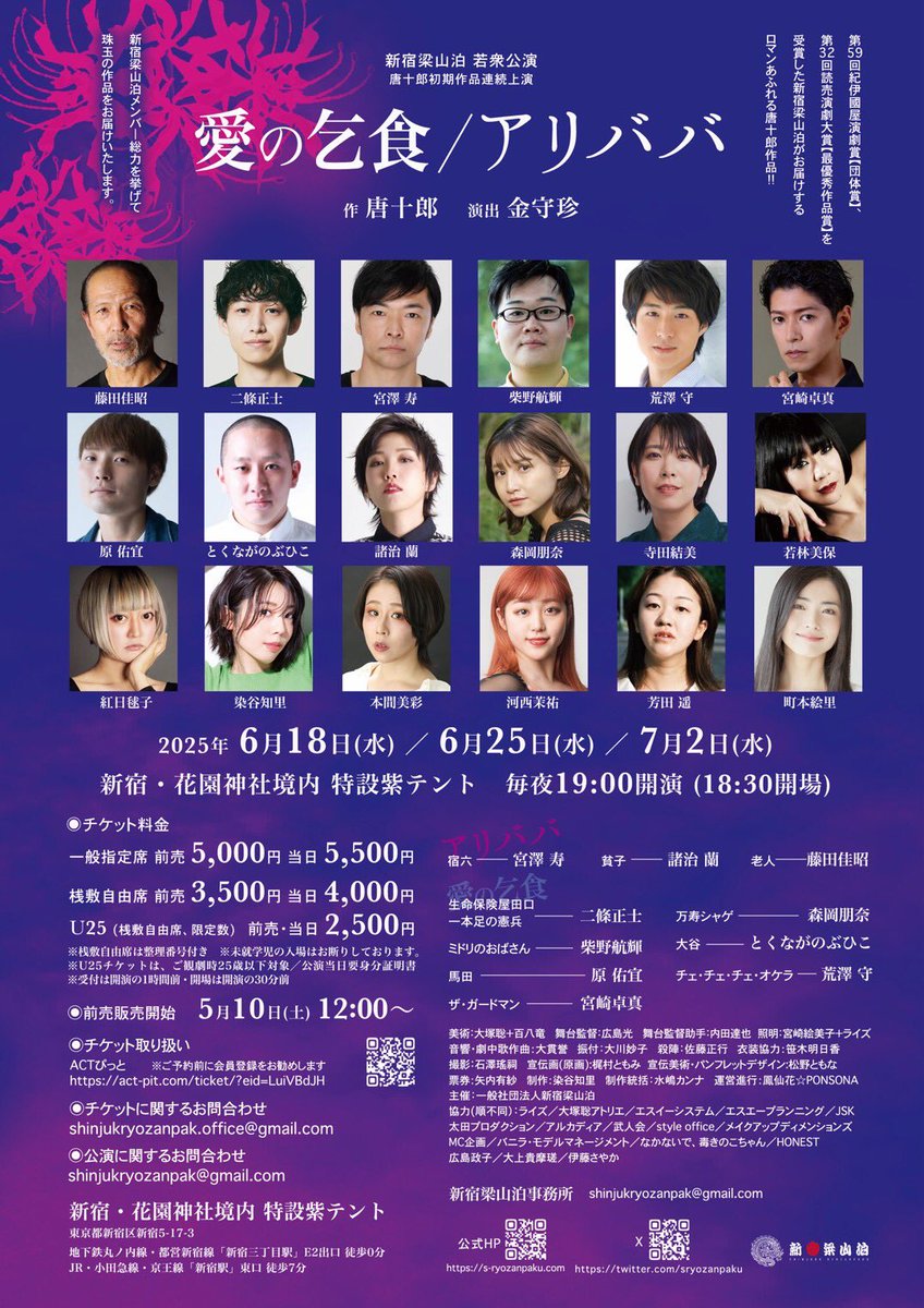 6/18水)25水)7/2水)新宿花園神社境内特設紫テント
新宿梁山泊“若衆公演”
『愛の乞食』『アリババ』
毎夜19:00開演
※チケットは5/10(土)12:00～販売開始
act-pit.com/ticket/?eid=Lu…
