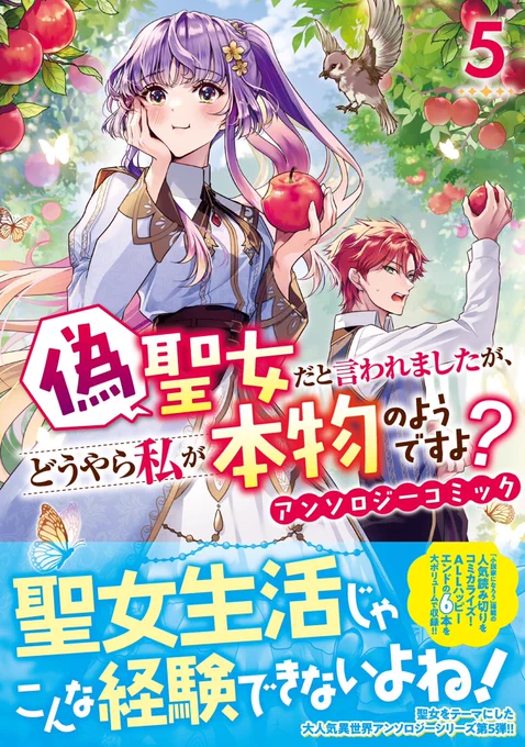【お仕事】
ゼロサム(一迅社)様にて
「偽聖女だと言われましたが、どうやら私が本物のようですよ?アンソロジーコミック」第5巻
「追放された元聖女ですが、マジで偽聖女だったので助かりました。(原作:てんつぶ先生)」
の作画を担当しました。
よろしくお願いします!
(1/2) 