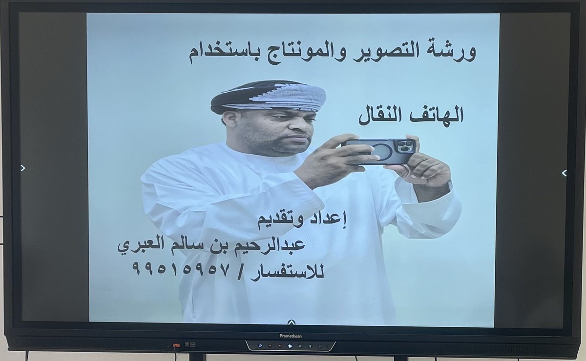 مدرسة الشيخ محمد بن عمر المدادي (٥-١٢) (@sheikh_m_o_m_s) on Twitter photo شارك المنسق الإعلامي الاستاذ /سيف الهنائي في ورشة “التصوير والمونتاج باستخدام الهاتف النقال” بقاعة معمل الأفكار في متحف عمان عبر الزمان، حيث اكتسب مهارات جديدة تعزز من جودة التغطيات الإعلامية وتدعم أداءه المهني
#تعلم_مستدام
#فعاليات_تعليمية_الداخلية
<a href="/EduGovDkh/">تعليمية الداخلية</a> شارك المنسق الإعلامي الاستاذ /سيف الهنائي في ورشة “التصوير والمونتاج باستخدام الهاتف النقال” بقاعة معمل الأفكار في متحف عمان عبر الزمان، حيث اكتسب مهارات جديدة تعزز من جودة التغطيات الإعلامية وتدعم أداءه المهني
#تعلم_مستدام
#فعاليات_تعليمية_الداخلية
<a href="/EduGovDkh/">تعليمية الداخلية</a>