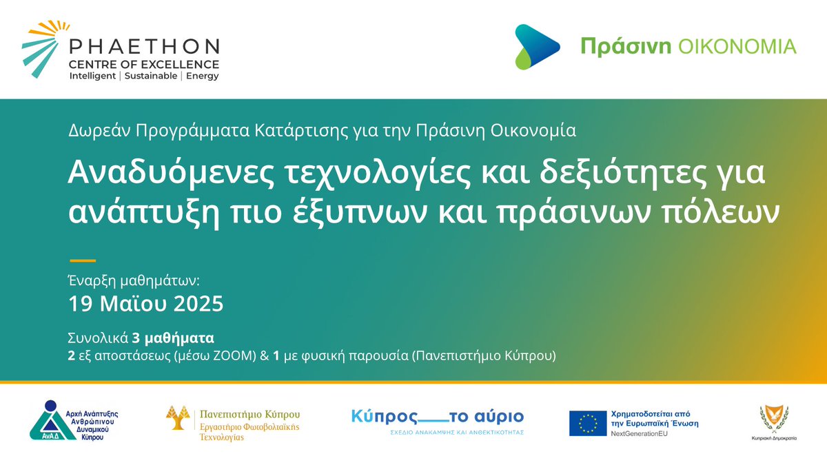 PHAETHON Centre of Excellence (@phaethoncoe) on Twitter photo #ΔΩΡΕΑΝ σεμινάριο επαγγελματικής κατάρτισης: «Αναδυόμενες τεχνολογίες και δεξιότητες για ανάπτυξη πιο έξυπνων και πράσινων πόλεων».
🗓️Ημερομηνίες:
🔹19.05 (ZOOM)
🔹26.05 (ZOOM)
🔹02.06 (φυσική παρουσία, στο Παν Κύπρου)
ℹ️Εγγραφές: phtrain@ucy.ac.cy
<a href="/UCYOfficial/">University of Cyprus</a>
<a href="/HRDA_Cyprus/">ΑνΑΔ - HRDA</a> #ΔΩΡΕΑΝ σεμινάριο επαγγελματικής κατάρτισης: «Αναδυόμενες τεχνολογίες και δεξιότητες για ανάπτυξη πιο έξυπνων και πράσινων πόλεων».
🗓️Ημερομηνίες:
🔹19.05 (ZOOM)
🔹26.05 (ZOOM)
🔹02.06 (φυσική παρουσία, στο Παν Κύπρου)
ℹ️Εγγραφές: phtrain@ucy.ac.cy
<a href="/UCYOfficial/">University of Cyprus</a>
<a href="/HRDA_Cyprus/">ΑνΑΔ - HRDA</a>