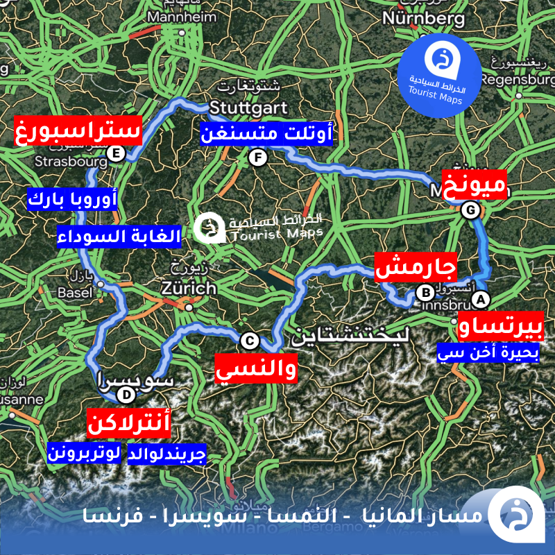 إذا وصولك ومغادرتك #ميونخ🇩🇪✈️ 

هذا مسار دائري يبدأ بزيارة أجمل وأكبر بحيرات تيرول #اخن_سي في #بيرتساو وأجمل قرية في بافاريا #قارمش ومن أجمل بُحيرات سويسرا #والنسي وأجمل أريافها #انترلاكن وأجمل مُدن ألزاس فرنسا #ستراسبورغ مروراً بـ #الغابة_السوداء و ثاني أكبر مدينة العاب في