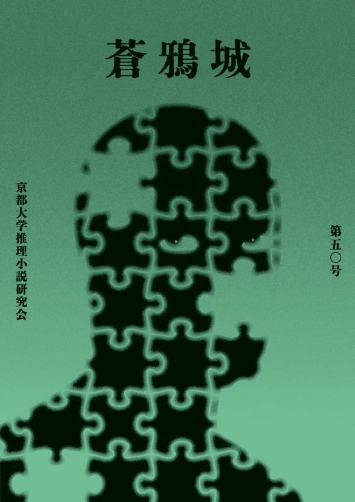 京都大学推理小説研究会 (@soajo_KUMC) / X