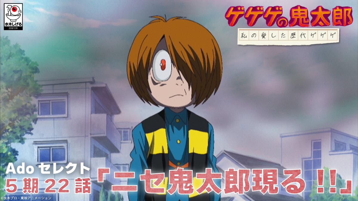 私の愛した歴代ゲゲゲ 明日放送！ 第五回目 #Ado セレクト 📺5期22話