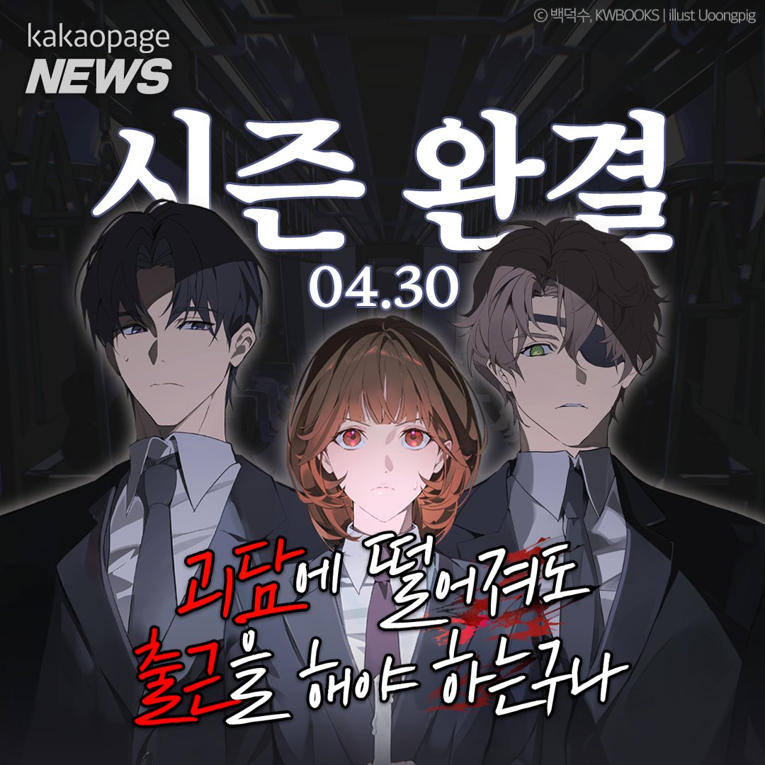 kakaopage's tweet image. #카카페뉴스 #RT
🎉(경) 괴담출근 1부 완결 (축) 🎉

괴출 최애캐에게 하고 싶은 말을
인용RT로 외쳐주세요 ( ͡ꈍ ͜ʖ ͡ꈍ )

추첨을 통해 #1만캐시 를 드립니다 👻 (~5/7, 5명)

완결 기념 정주행하기 🔗 bit.ly/3GvMFgY

#카카오페이지 #kakaopage #괴담에떨어져도출근을해야하는구나…